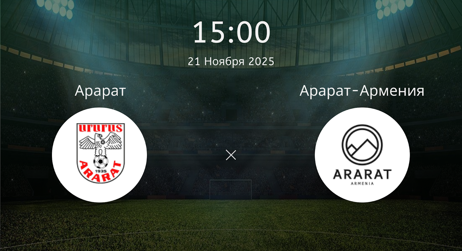 Арарат - Арарат-Армения