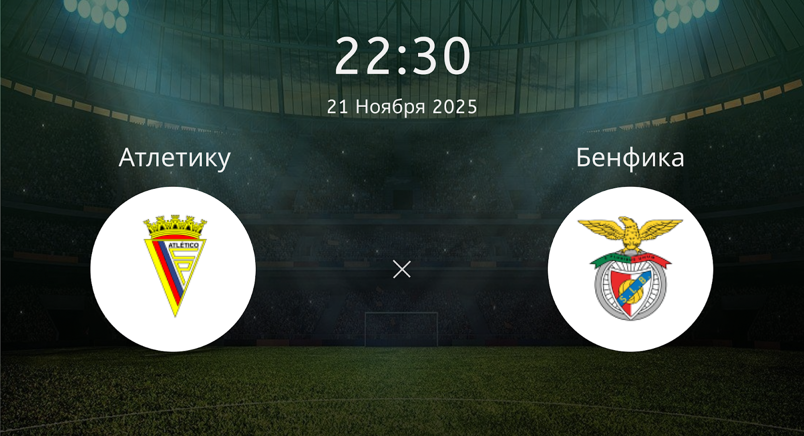 Атлетику - Бенфика