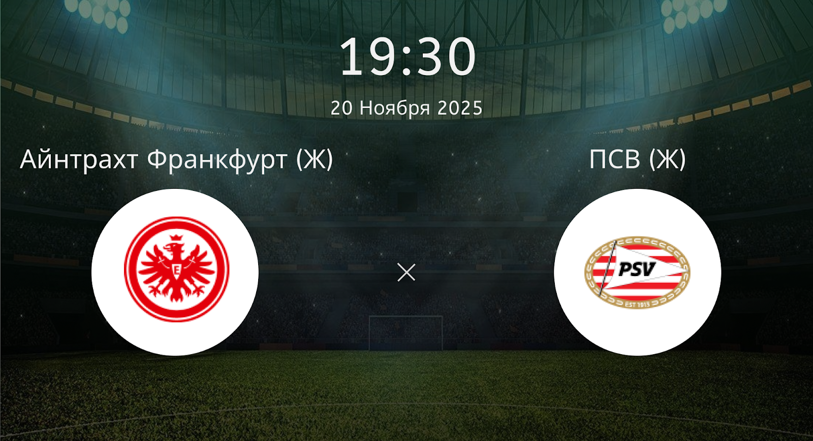 Айнтрахт Франкфурт (Ж) - ПСВ (Ж)