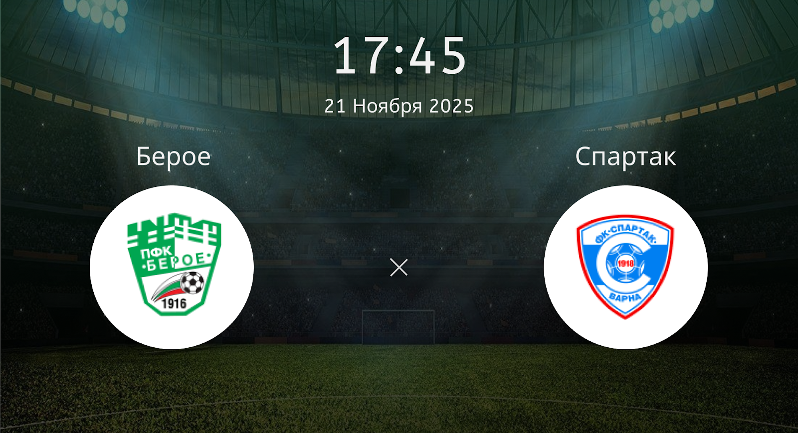 Берое - Спартак