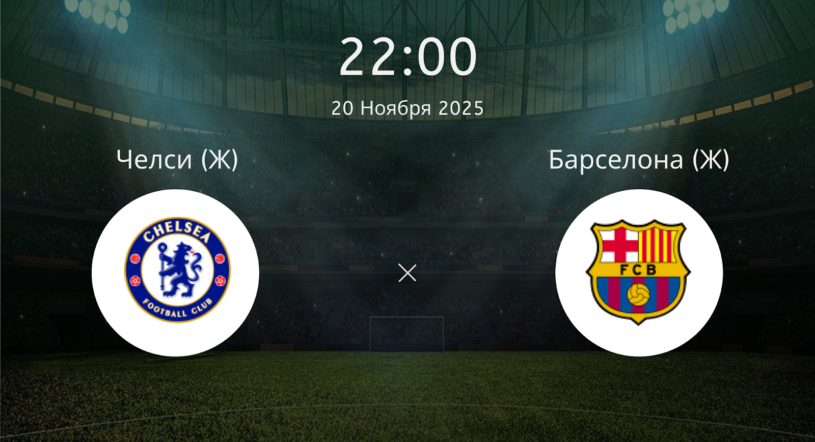 Челси (Ж) - Барселона (Ж)