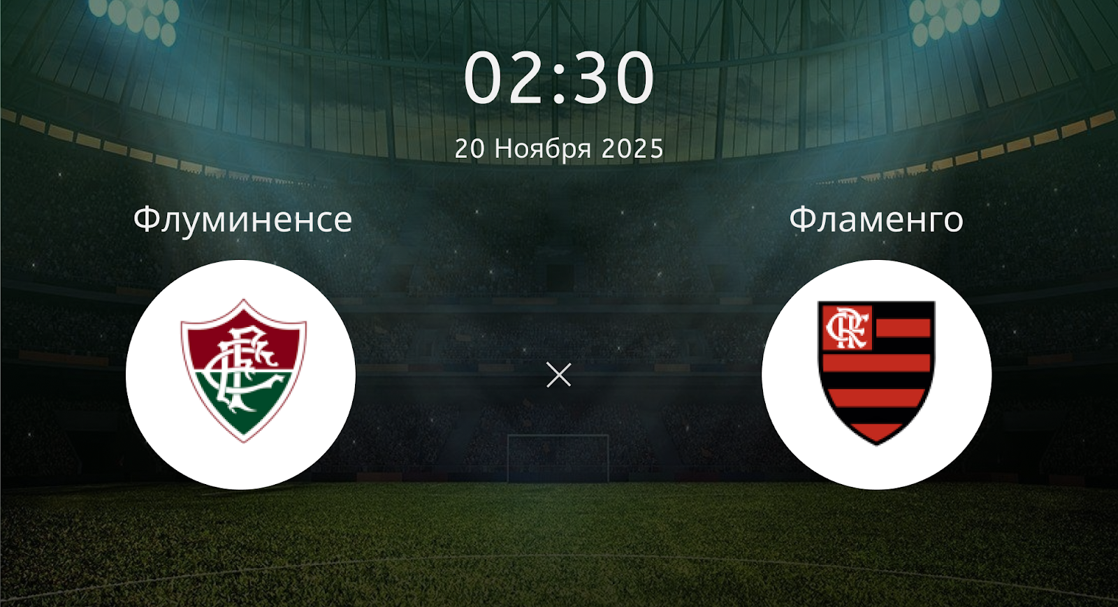 Флуминенсе - Фламенго
