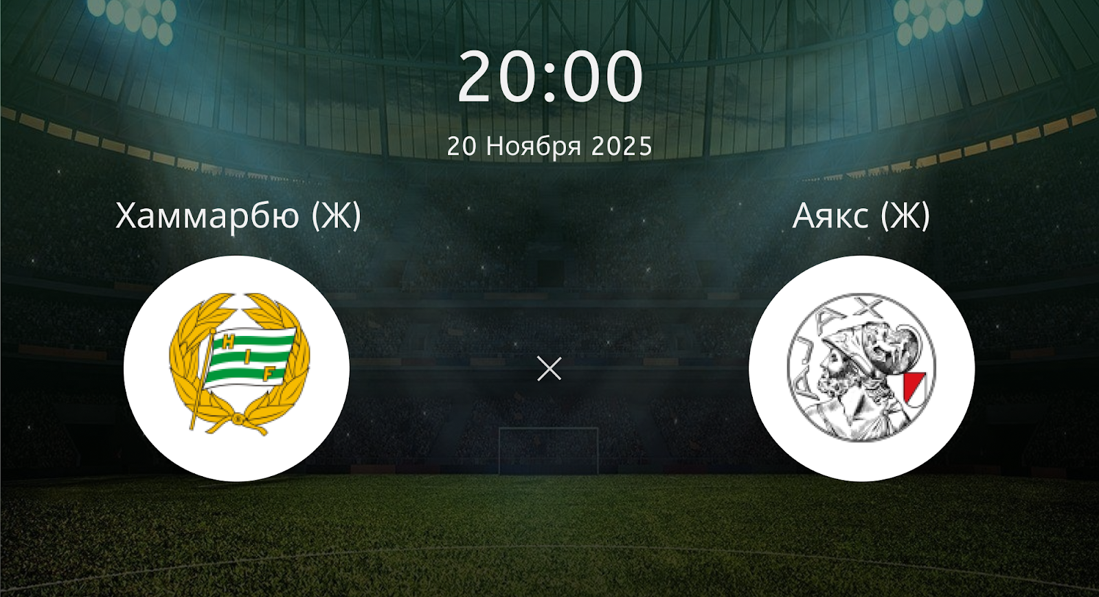 Хаммарбю (Ж) - Аякс (Ж)