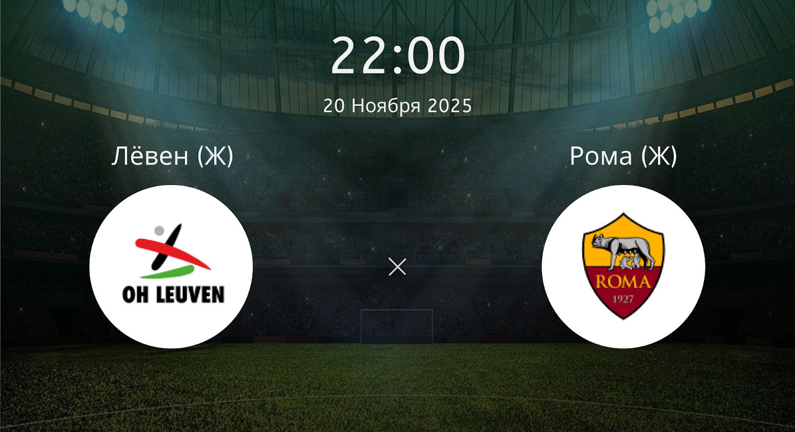 Лёвен (Ж) - Рома (Ж)