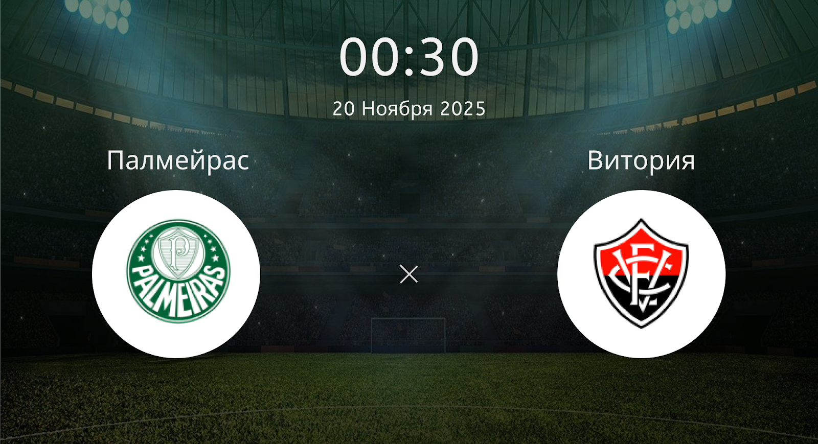 Палмейрас - Витория