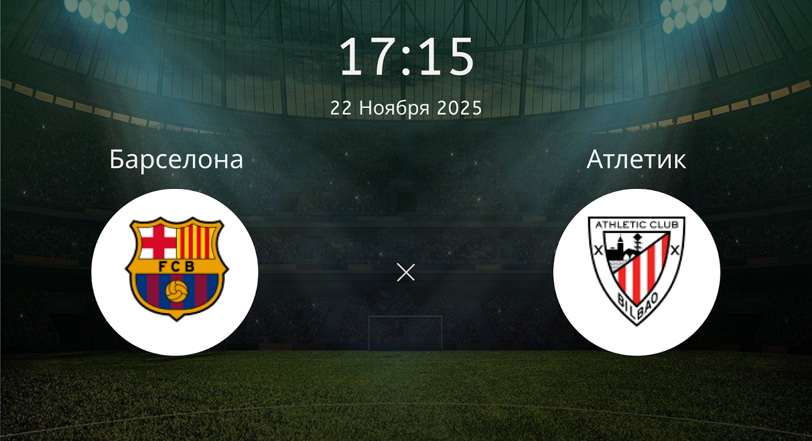 Барселона - Атлетик