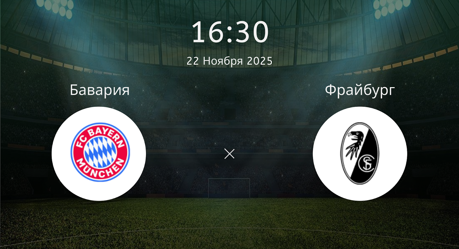 Бавария - Фрайбург