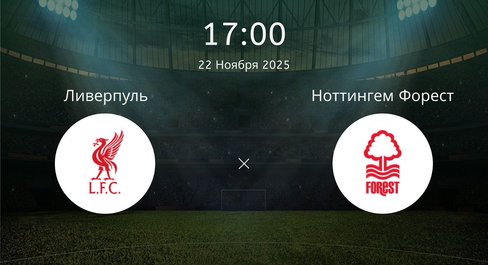 Ливерпуль - Ноттингем Форест