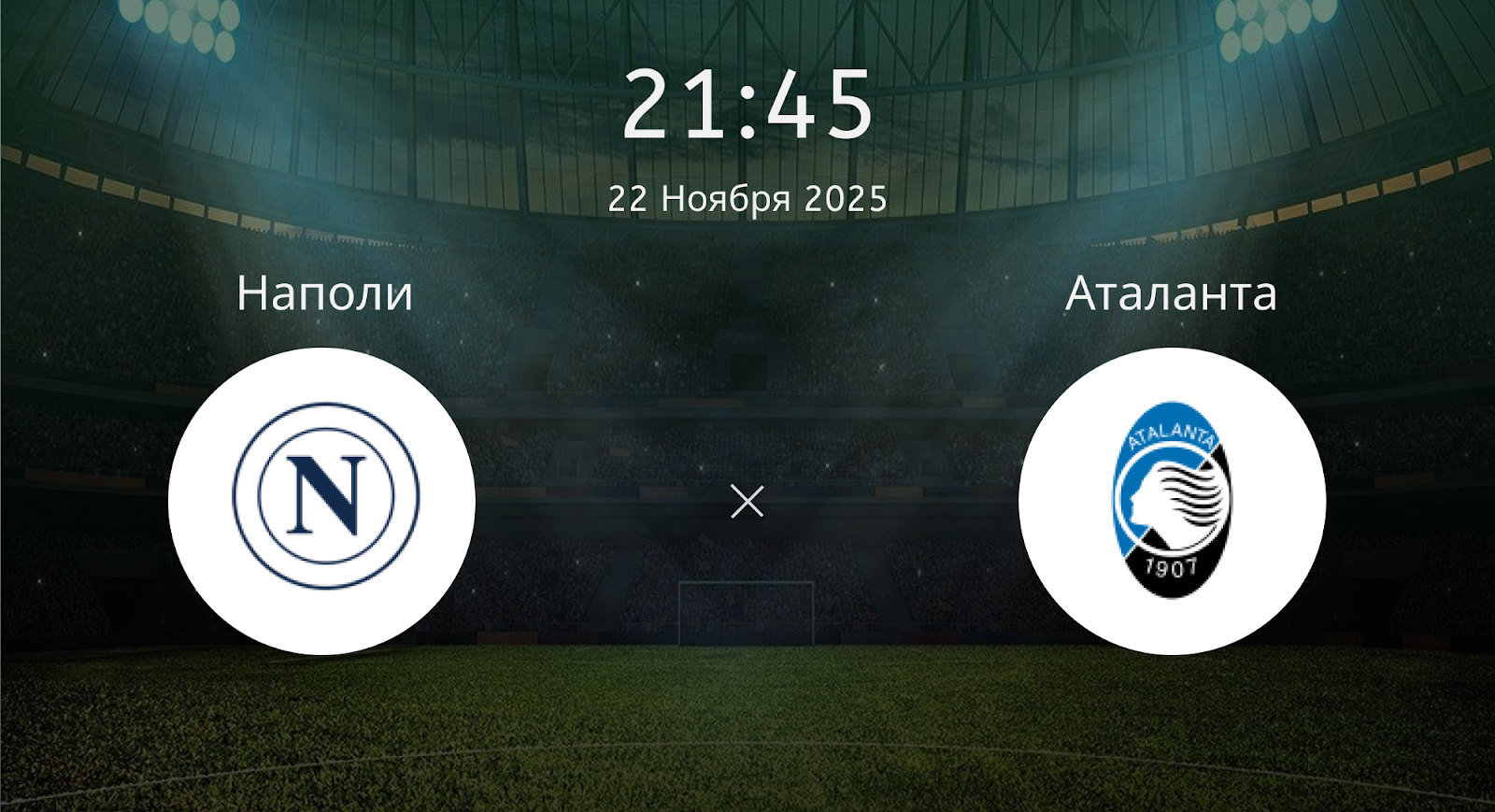 Наполи - Аталанта
