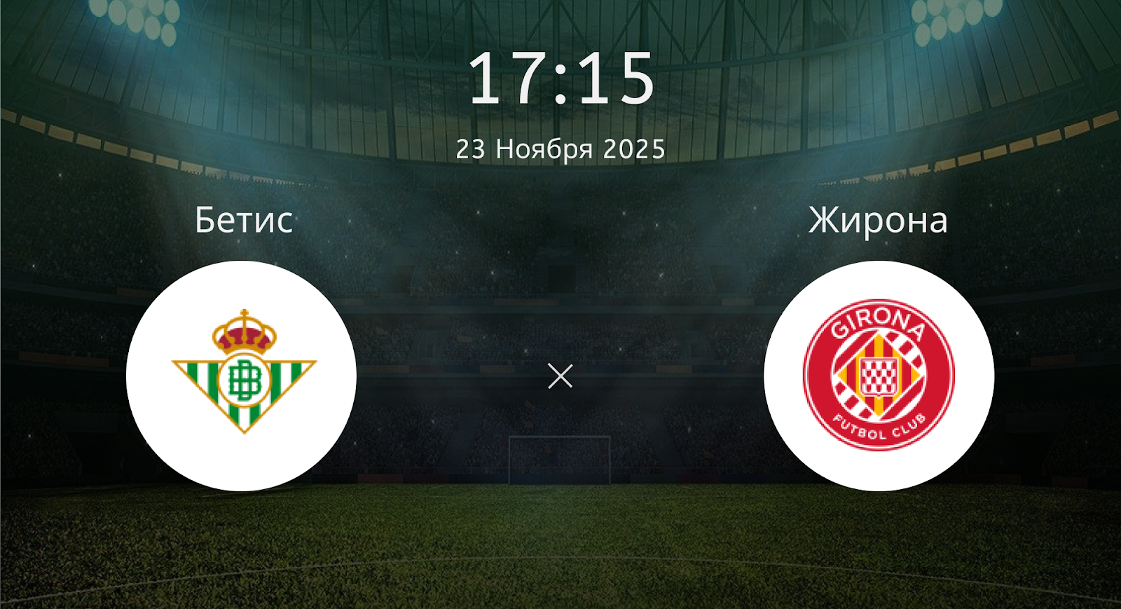 Бетис - Жирона