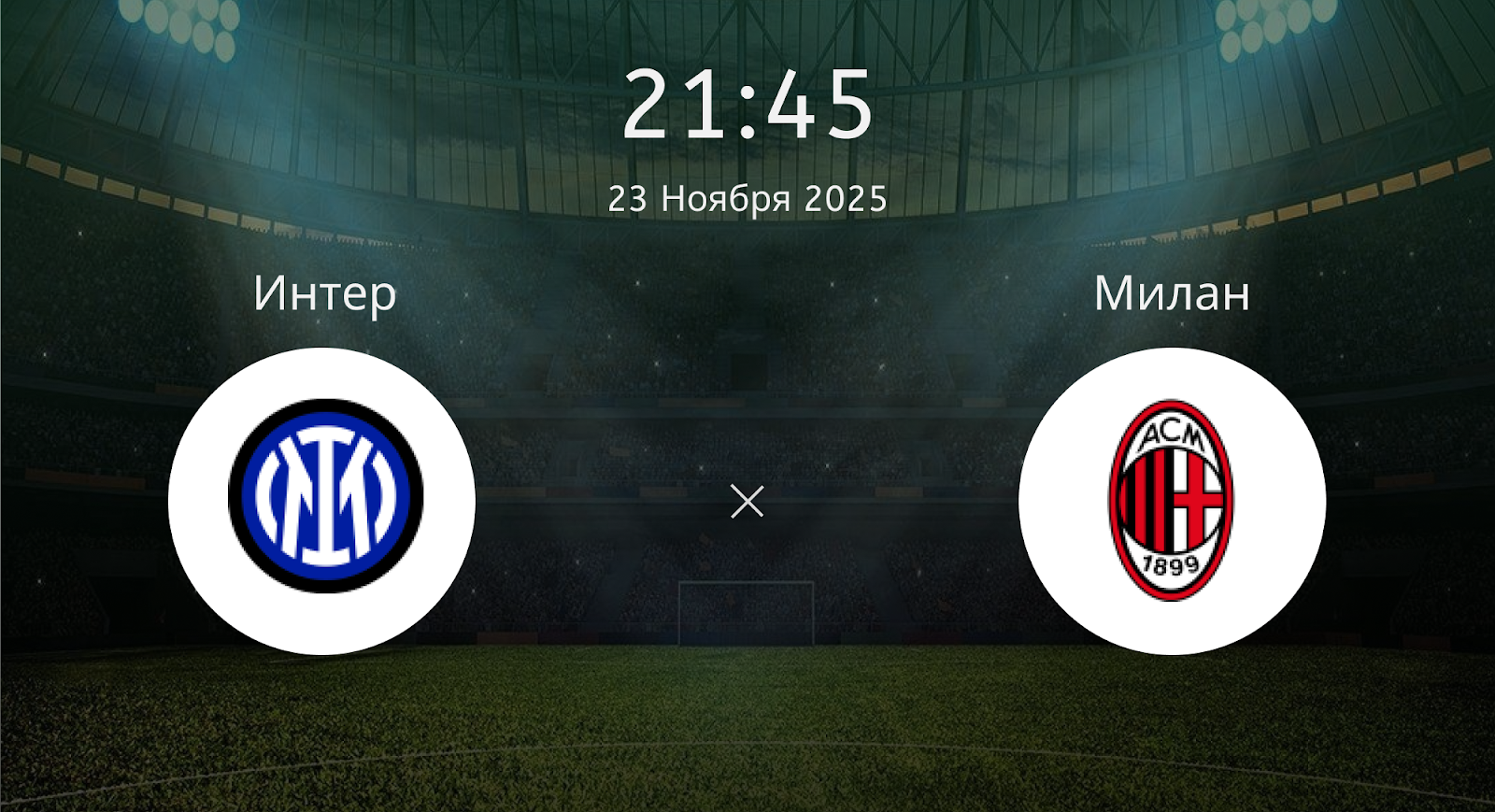 Интер - Милан
