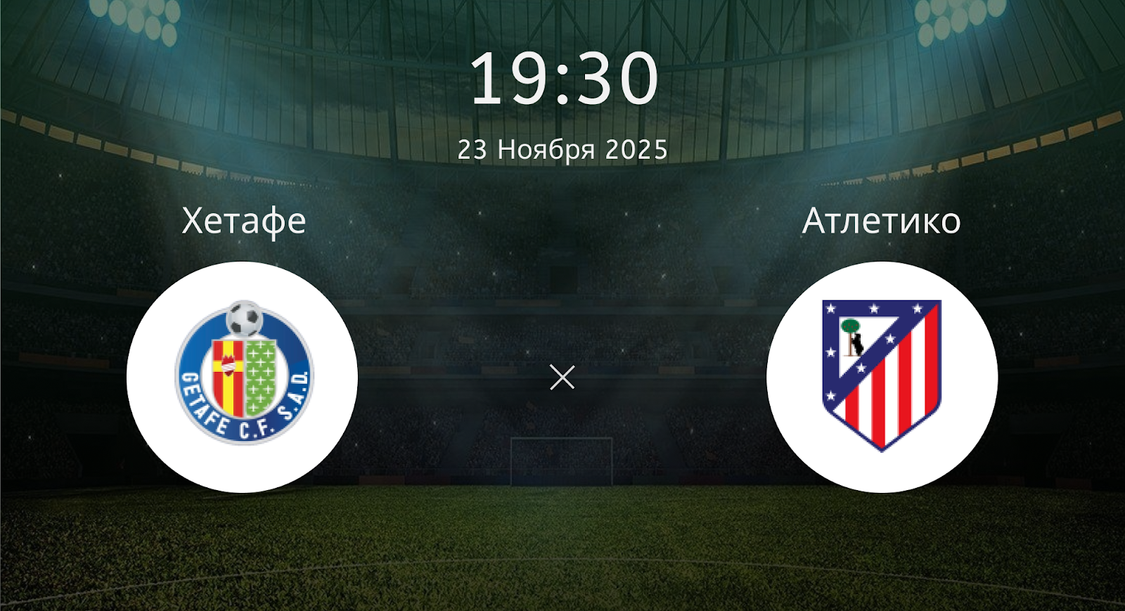 Хетафе - Атлетико