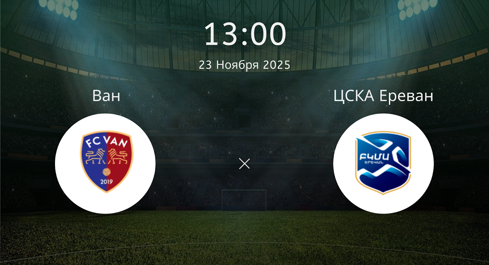 Ван - ЦСКА Ереван