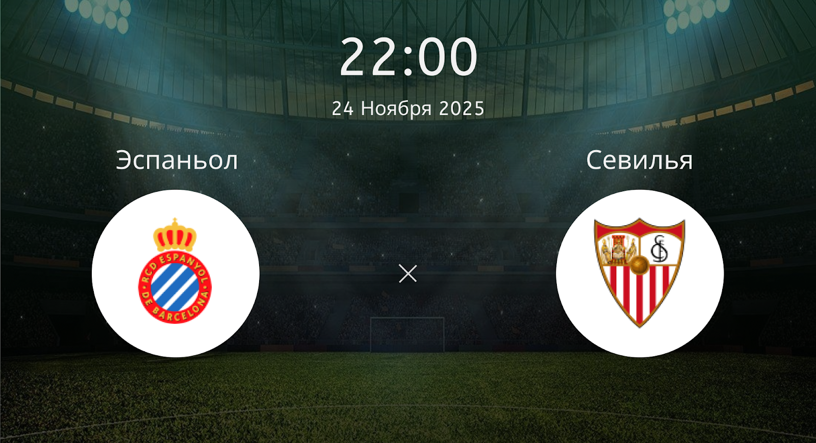 Эспаньол - Севилья