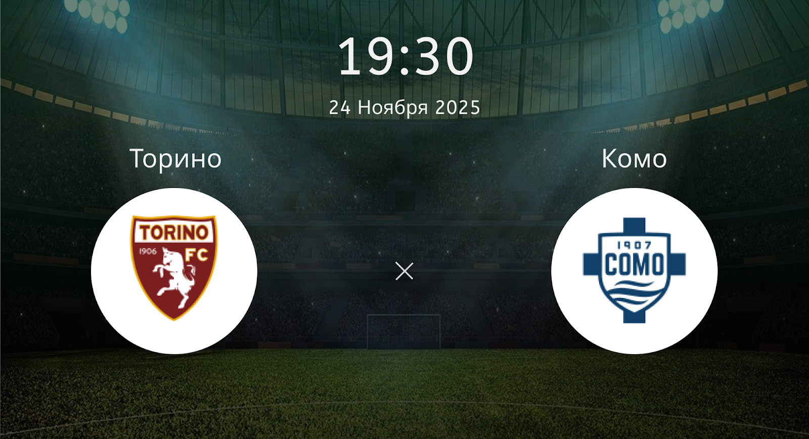 Торино - Комо