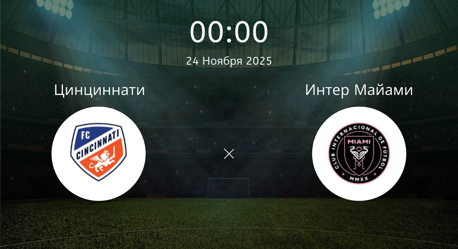 Цинциннати - Интер Майами