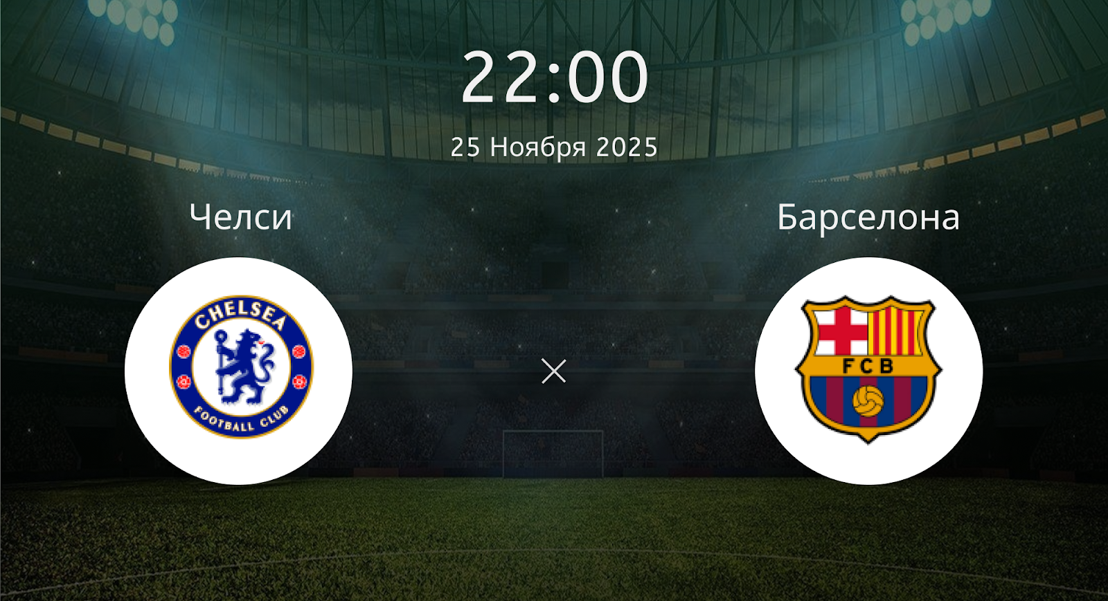 Челси - Барселона