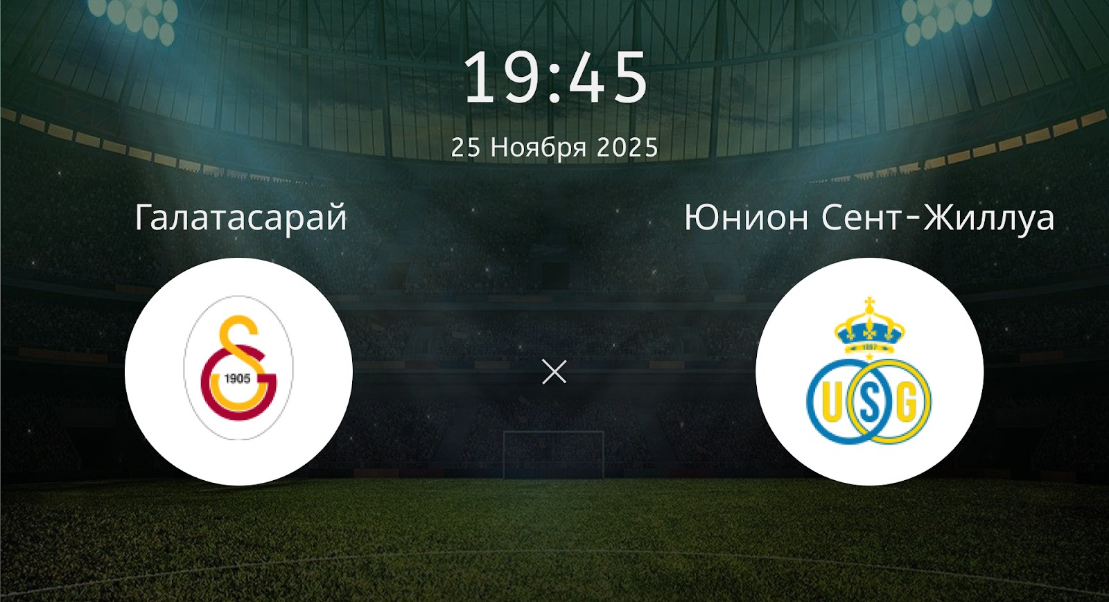 Галатасарай - Юнион Сент-Жиллуа