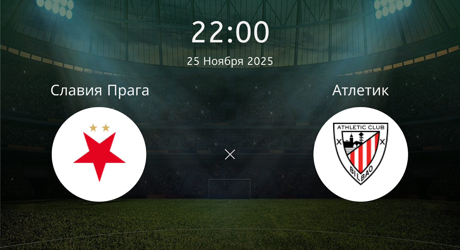 Славия Прага - Атлетик