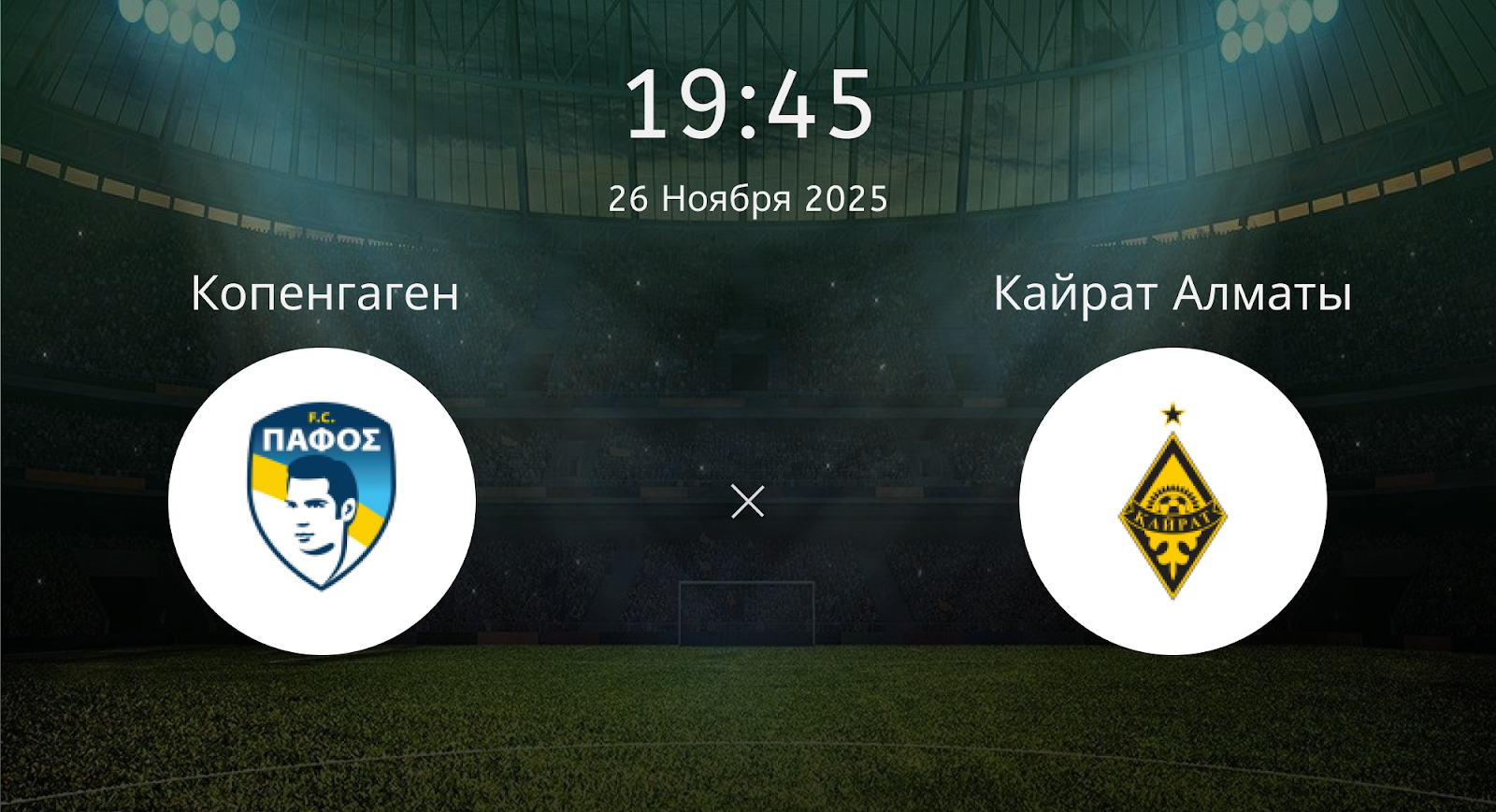 Копенгаген - Кайрат Алматы