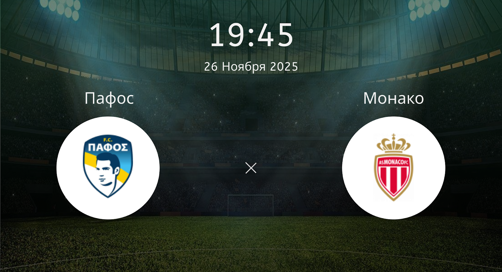 Пафос - Монако