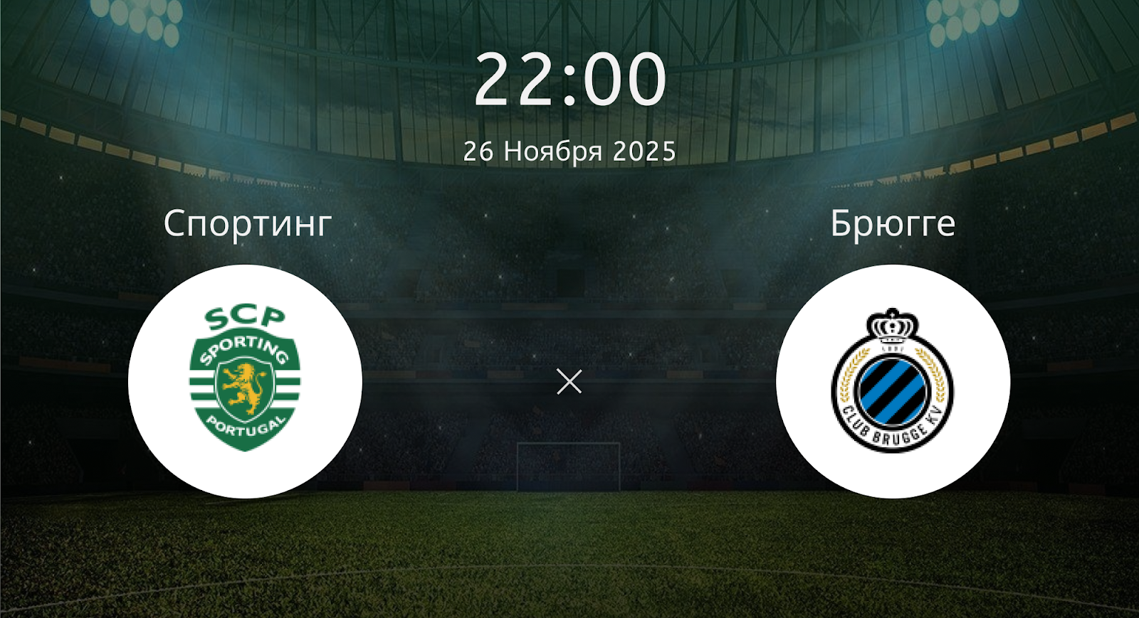 Спортинг - Брюгге