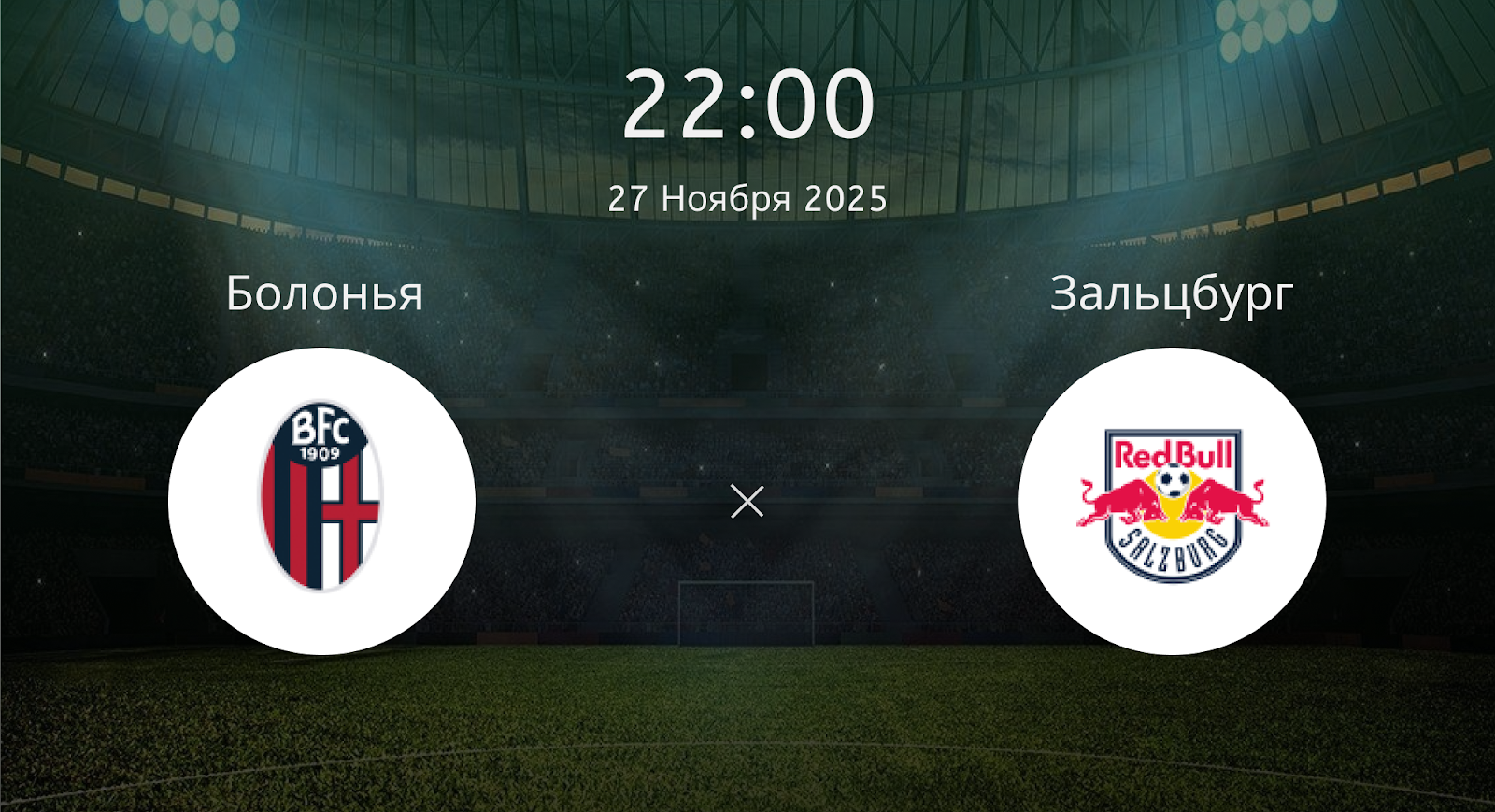 Болонья - Зальцбург