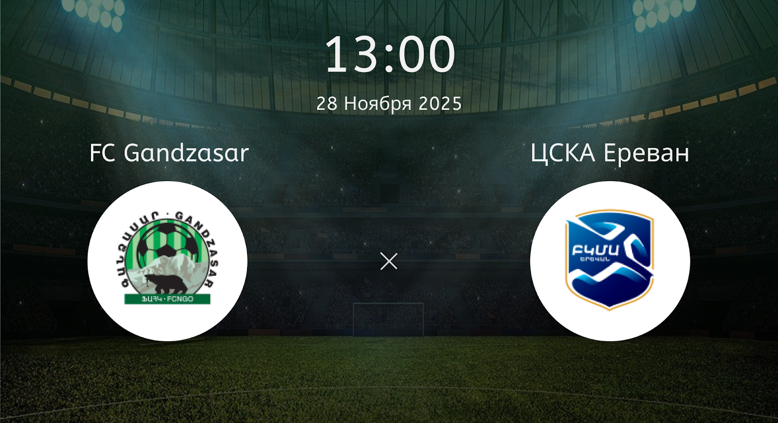 Fc Gandzasar - ЦСКА Ереван