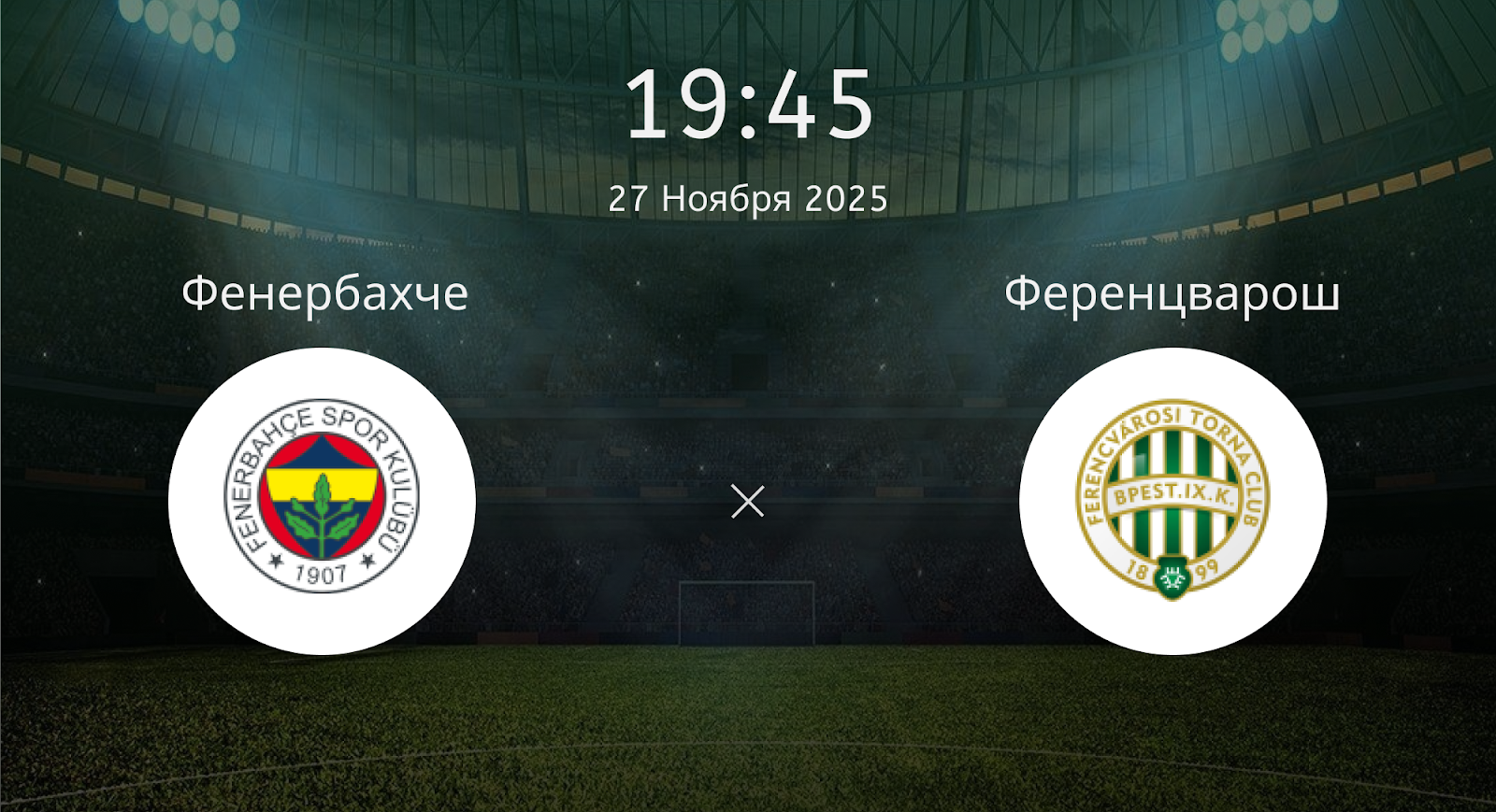 Фенербахче - Ференцварош