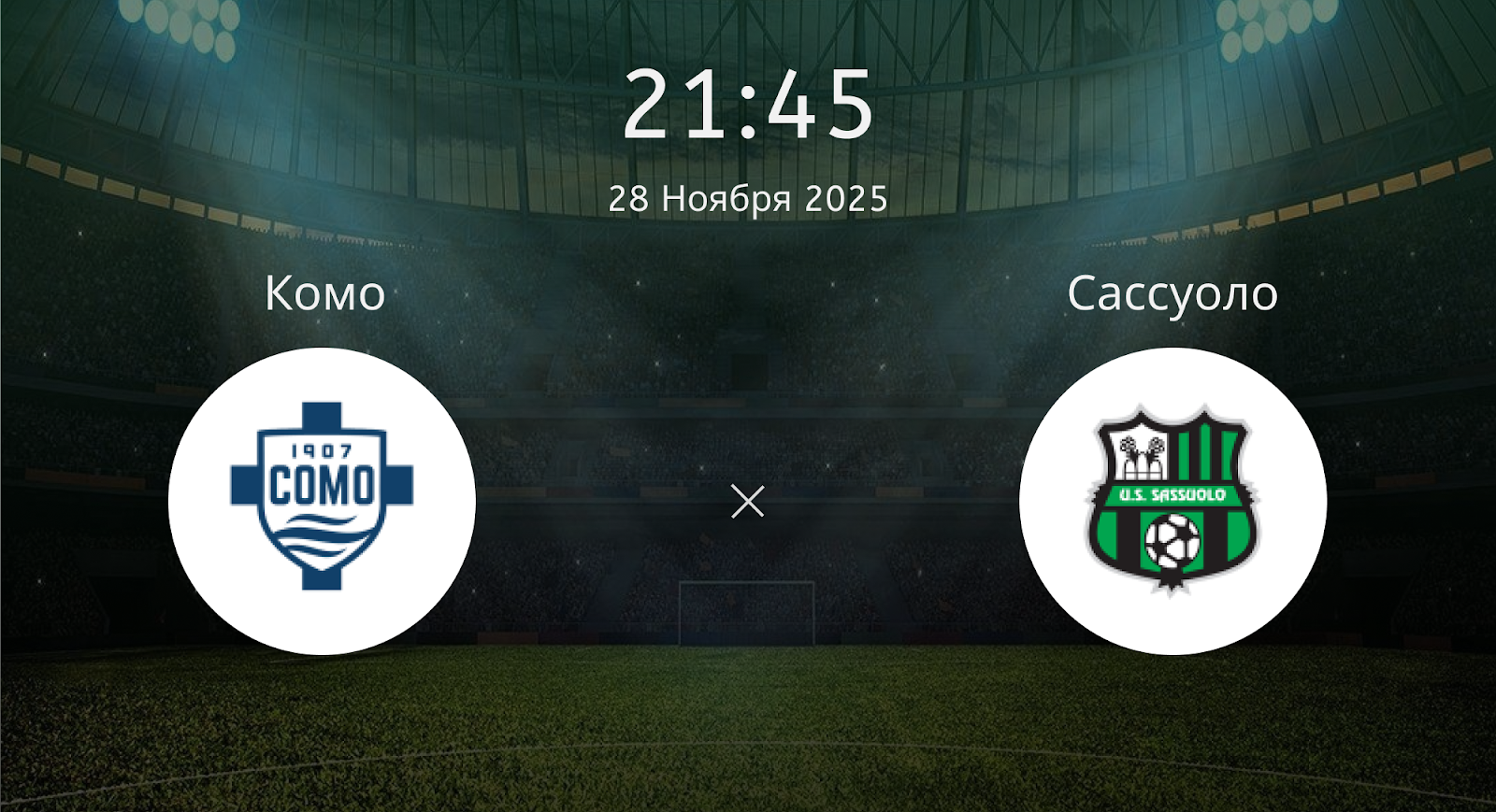 Комо - Сассуоло