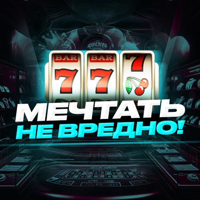 Мечтать не вредно