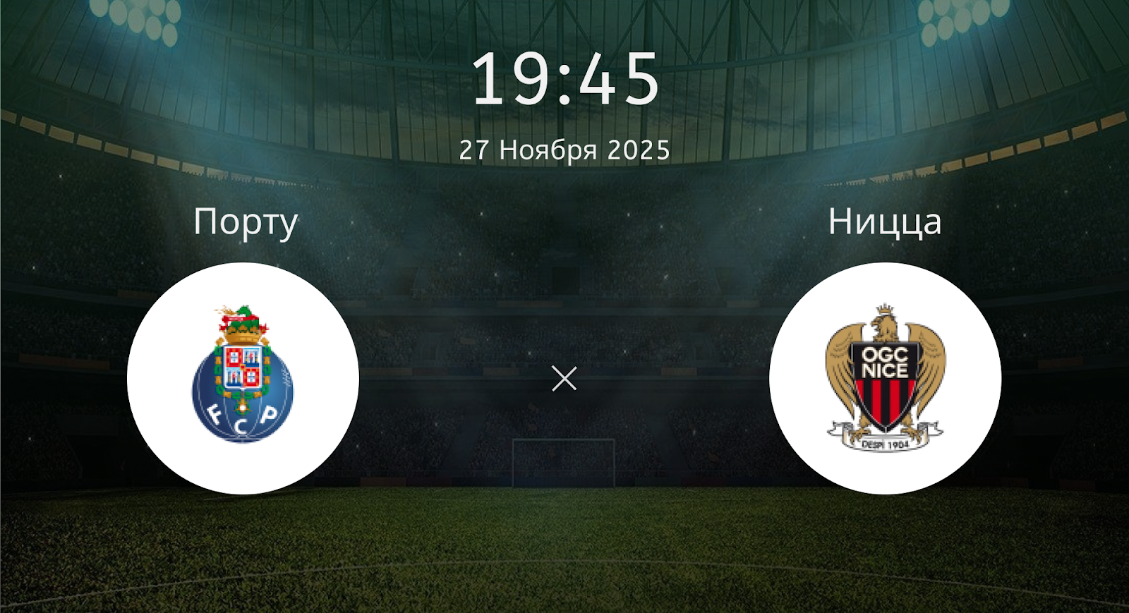 Порту - Ницца