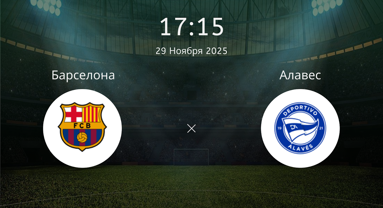 Барселона - Алавес