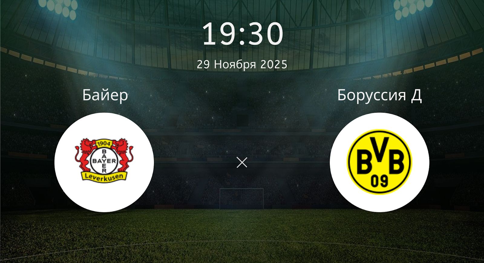 Байер - Боруссия Д