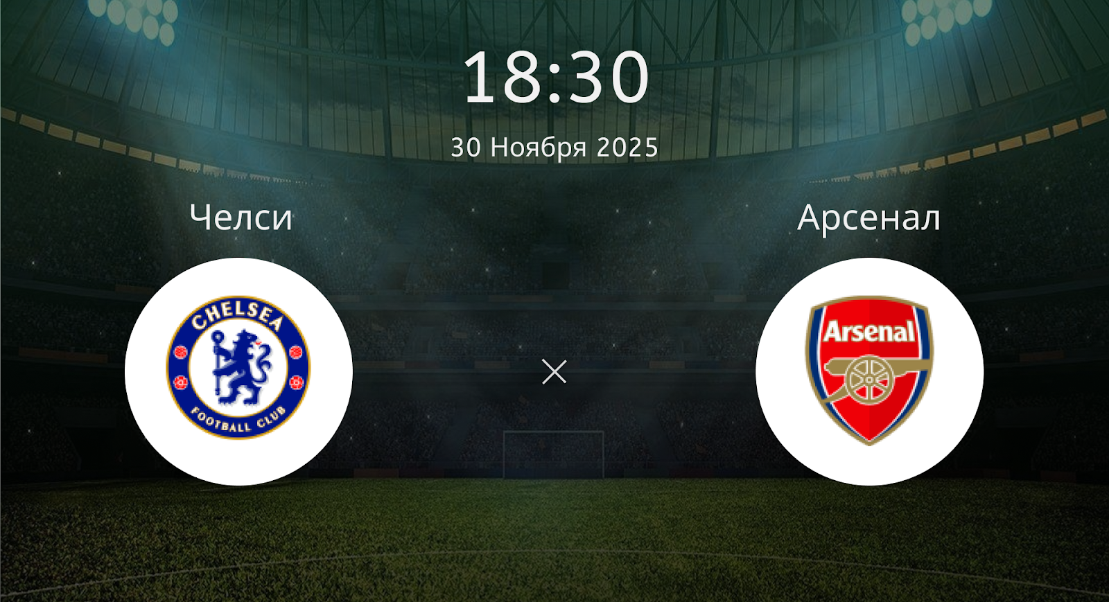 Челси - Арсенал
