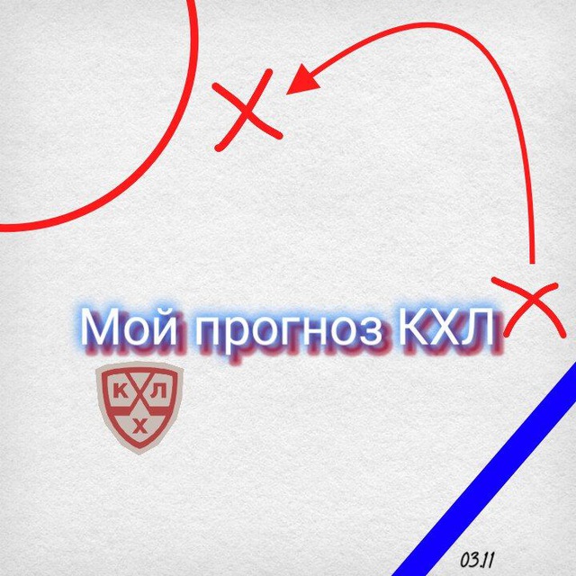 Мой прогноз КХЛ