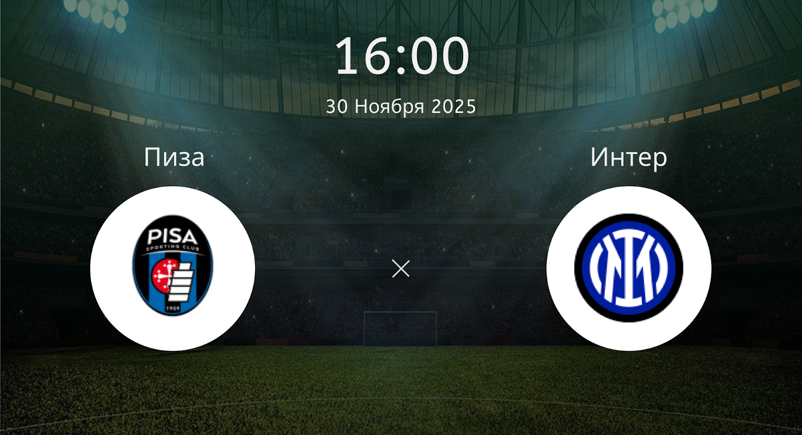 Пиза - Интер