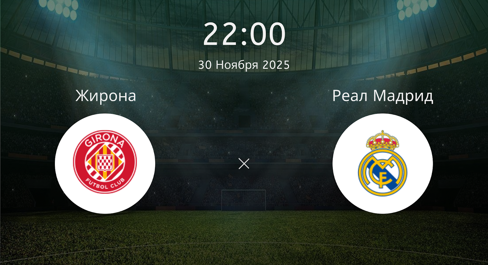 Жирона - Реал Мадрид