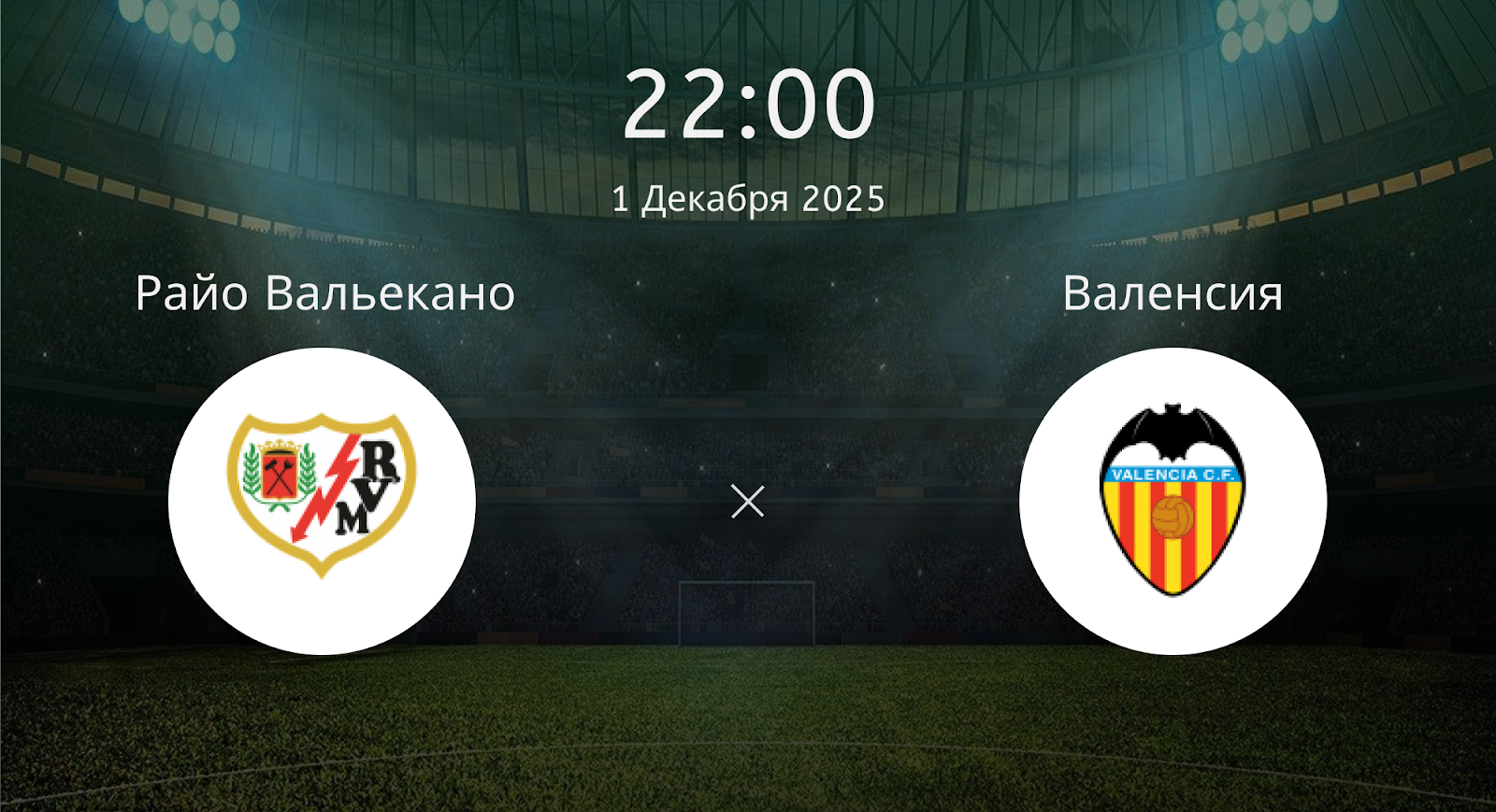 Райо Вальекано - Валенсия