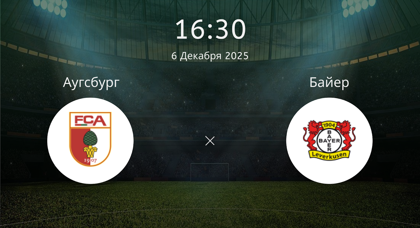 Аугсбург - Байер