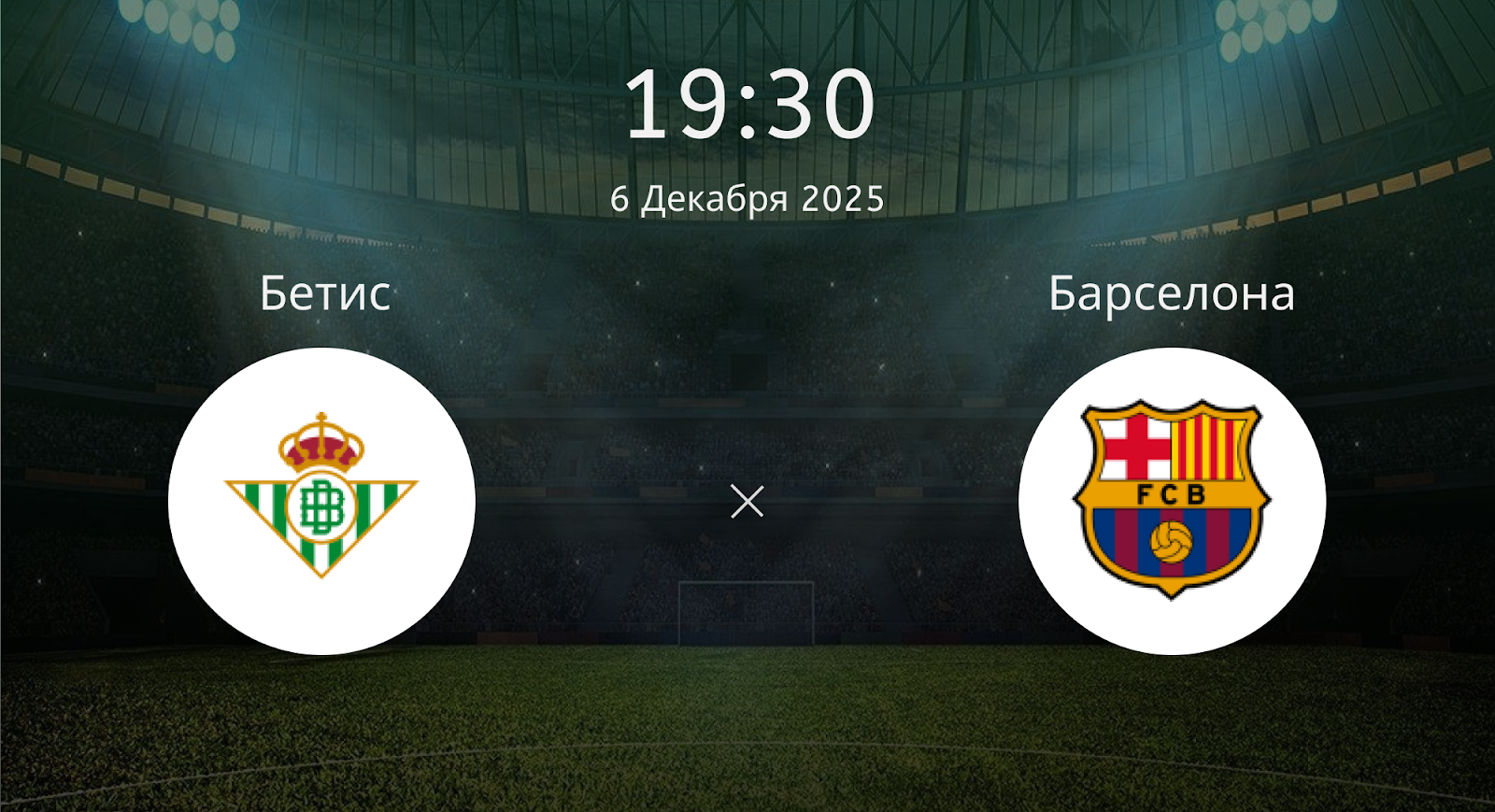 Бетис - Барселона