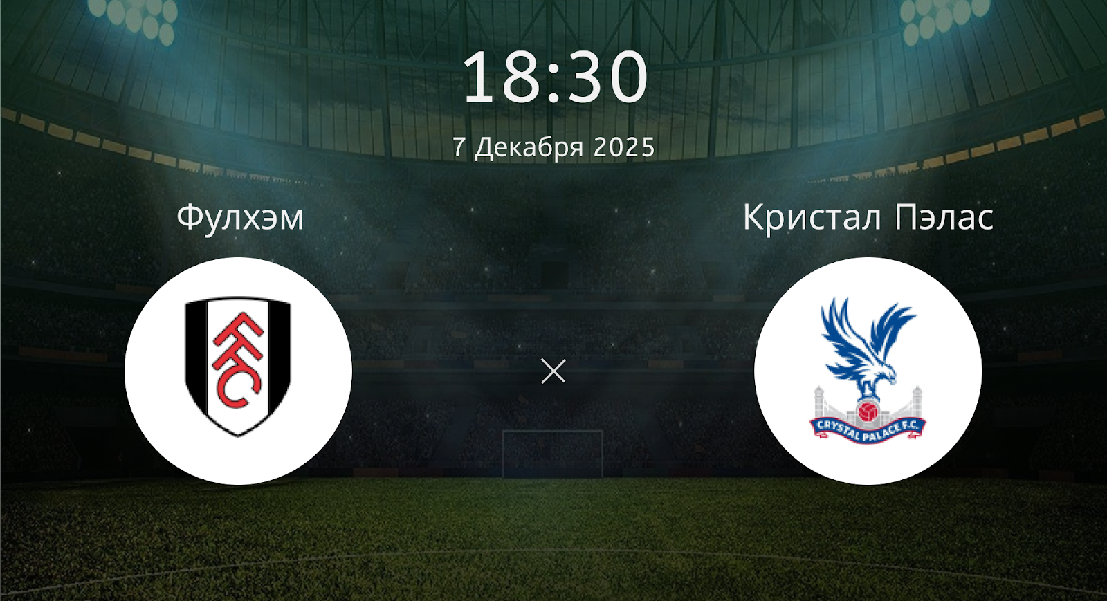 Фулхэм - Кристал Пэлас