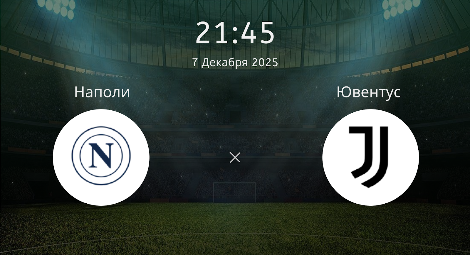 Наполи - Ювентус