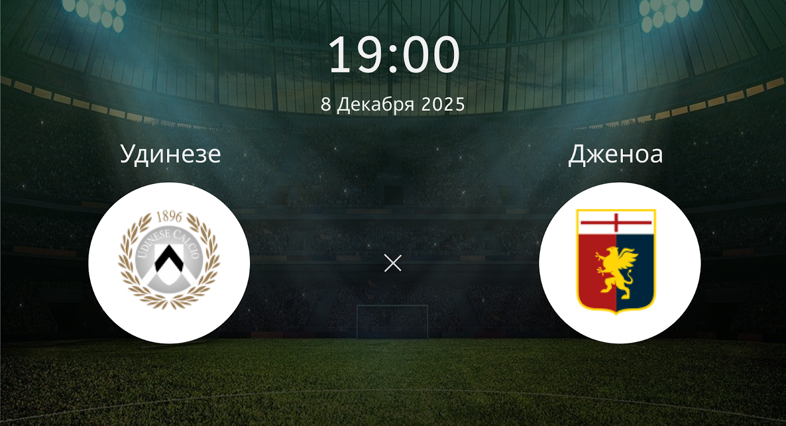 Удинезе - Дженоа