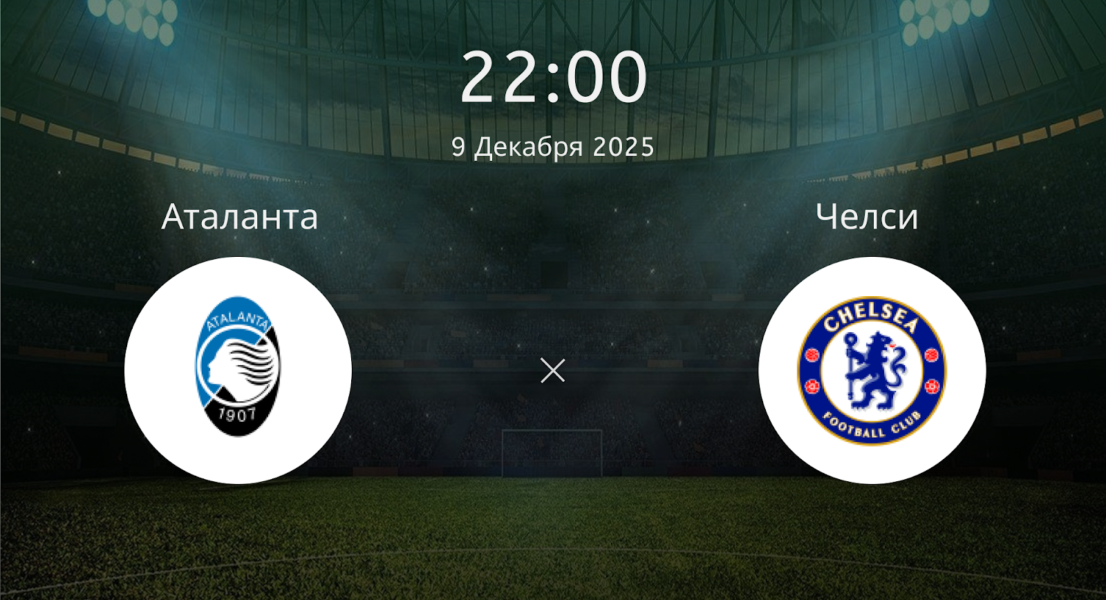 Аталанта - Челси
