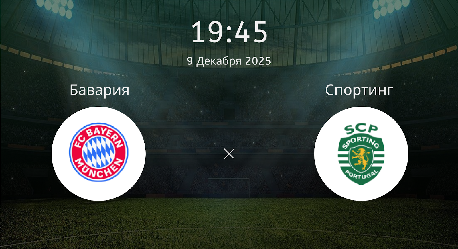 Бавария - Спортинг