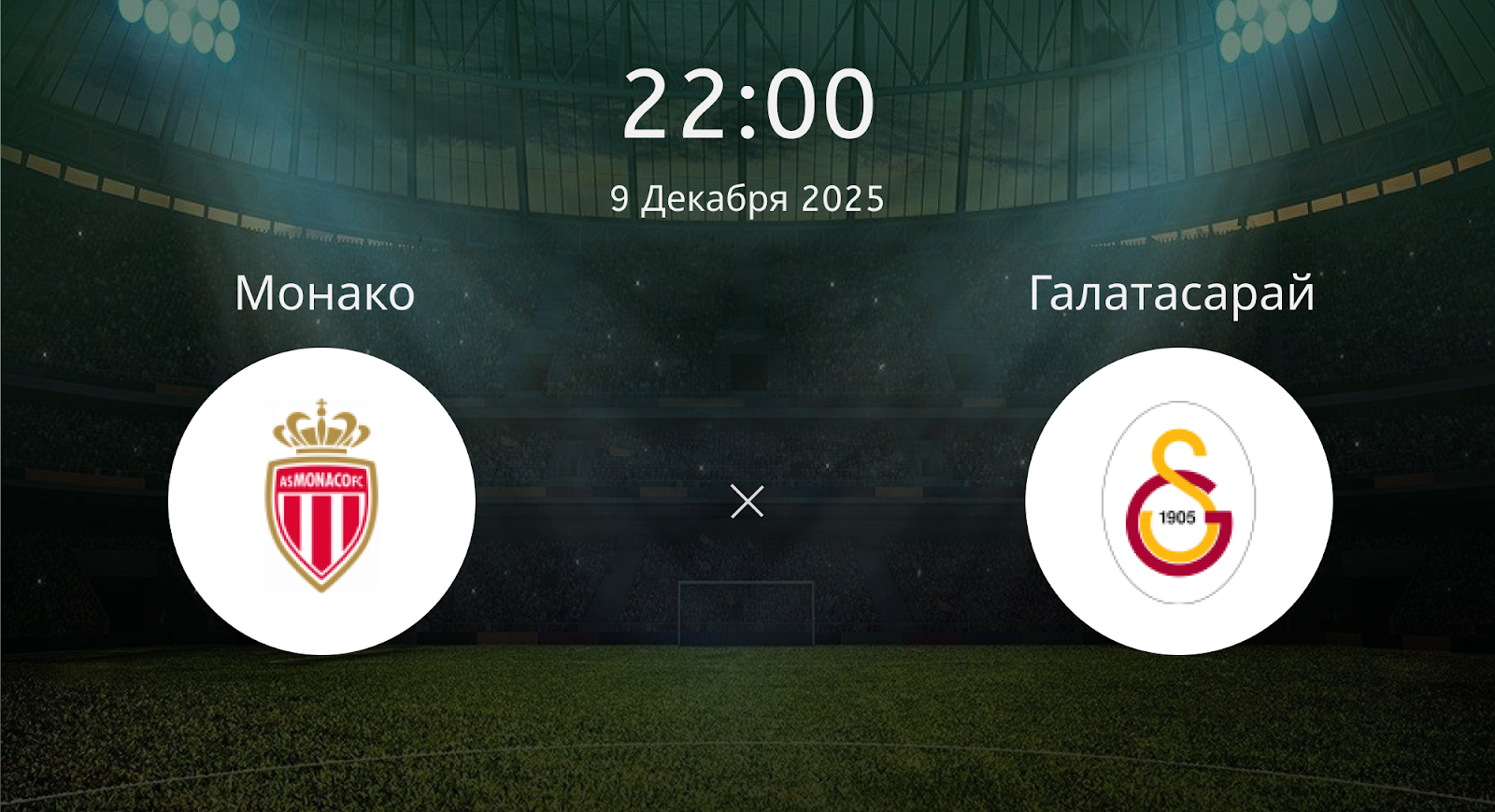 Монако - Галатасарай