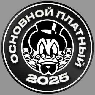 Основной Платный Канал