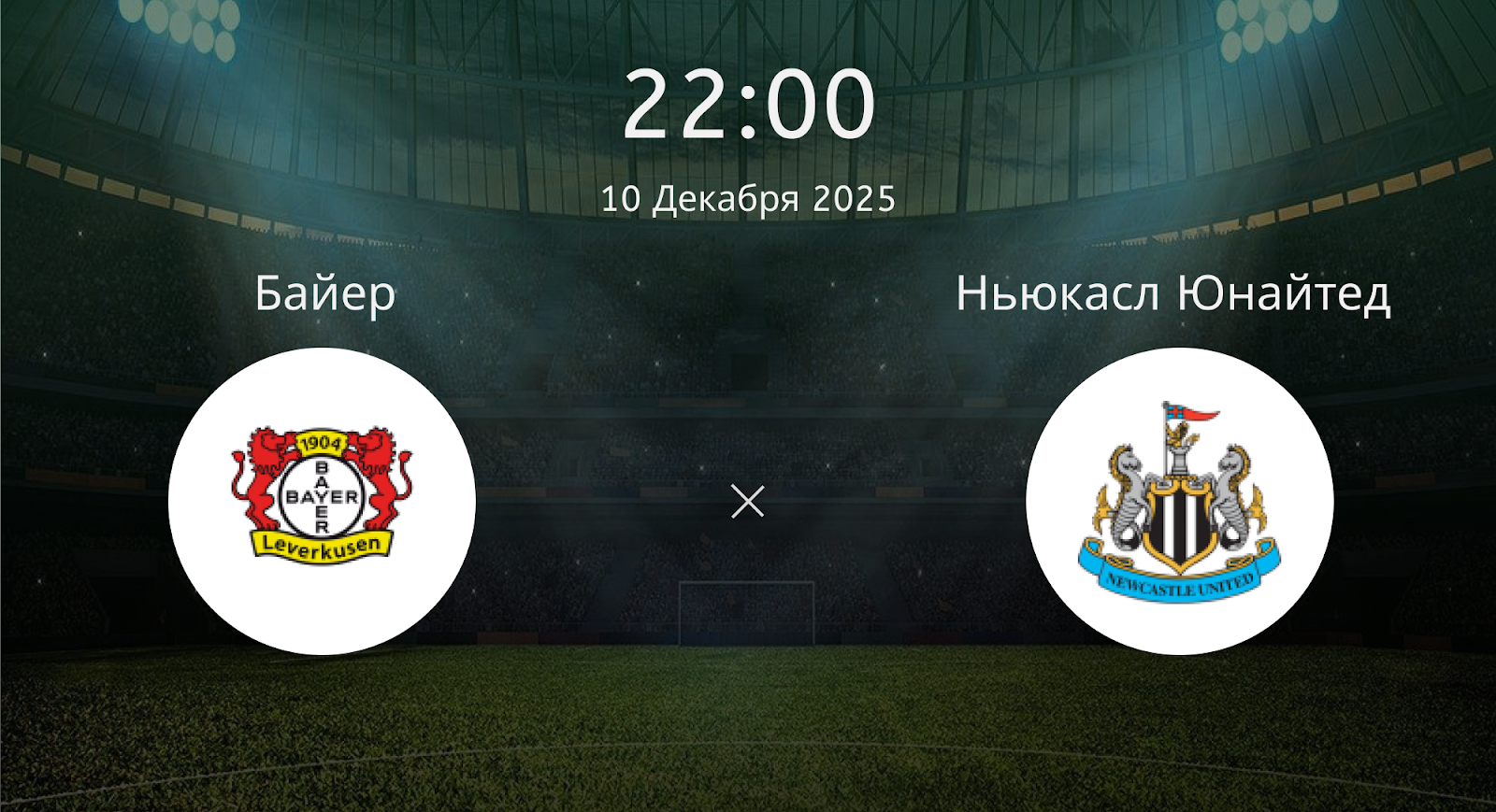 Байер - Ньюкасл Юнайтед