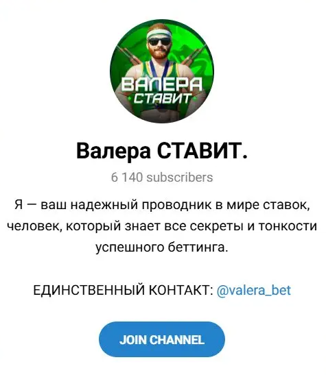 Валера СТАВИТ телеграмм